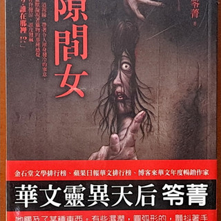 【探索書店329】全新 恐怖小說 都市傳說9 隙間女 笭菁 奇幻基地 ISBN：9789869272810 231112