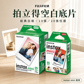 富士 instax mini 空白底片 86×54mm 拍立得底片 mini底片 mini12 mini evo底片