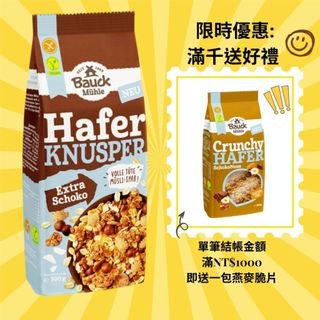 德國寶客BauckHof 無麩質黑巧克力燕麥脆片Crispy muesli chocolate 300g