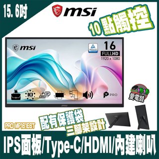 MSI PRO MP161E6T 15.6吋 可攜式觸控顯示器 (露營 Switch 業務 最佳