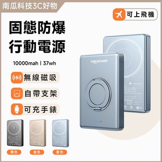 【台灣製造】CANPOWER 防爆超薄固態10000mAh行動電源 CP-02 Qi2 無線磁吸 自帶支架 可上飛機
