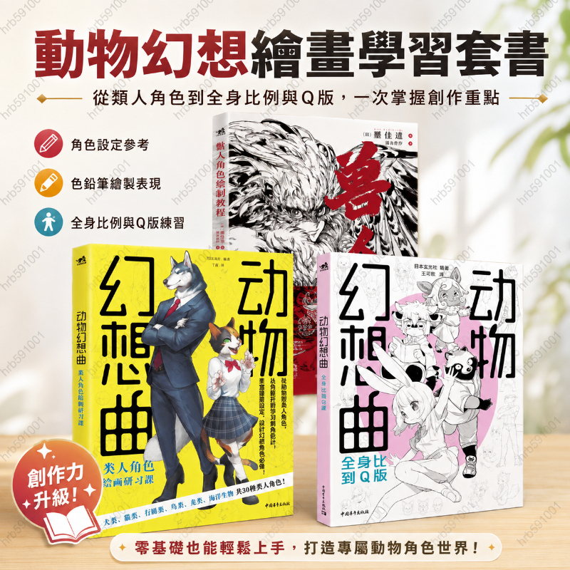 【正版塑封】動物幻想曲2冊：全身比到Q版+類人角色繪畫研習課 獸人角色繪製教程  Q版人物繪畫畫法教程 動態造型
