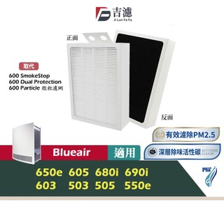 HEPA濾網 適用 Blueair 503 603 550E 650E 680i 690i 加強Smokestop活性碳