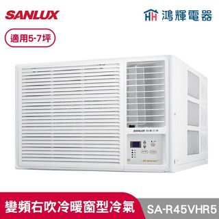 鴻輝冷氣 | SANLUX台灣三洋 SA-R45VHR5 變頻右吹冷暖窗型冷氣