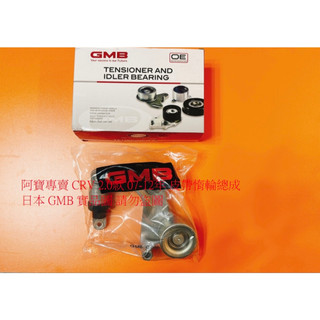 HONDA CRV 07-16 皮帶惰輪 皮帶惰輪總成 冷氣惰輪 冷氣惰輪總成 皮帶調整惰輪 皮帶自動調整器 張力器總成