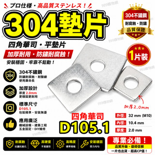 304不鏽鋼四角華司 華司 墊片 墊圈 螺絲 螺母 機械牙 不銹鋼螺帽 白鐵 六角螺帽 墊片 彈簧墊片 平墊圈 華司