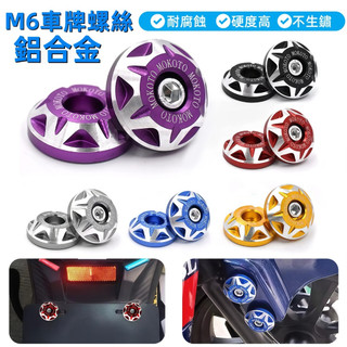 【台灣發貨】鋁合金 車牌螺絲 牌照框螺絲 改裝螺絲 機車螺絲 M6 螺絲 牌框螺絲 改裝 汽車 裝飾螺絲 螺絲蓋 引擎室