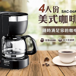 SANLUX台灣三洋 4人份美式咖啡機 SAC-04A 自動保溫 咖啡機