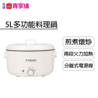 【YAMASAKI 山崎】5L多功能料理鍋(SK-H500) | 小白滿意鍋 食品級不沾塗層深鍋 團圓聚餐好用