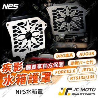 【JC-MOTO】NPS 疾影水箱護罩 新JET SL 水箱護罩 水箱護網 水箱罩 勁戰七代 DRG RTS