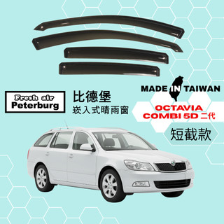 比德堡崁入式晴雨窗【內崁式-短截款】斯哥達SKODA OCTAVIA COMBI 二代/五門 2010-2014年適用