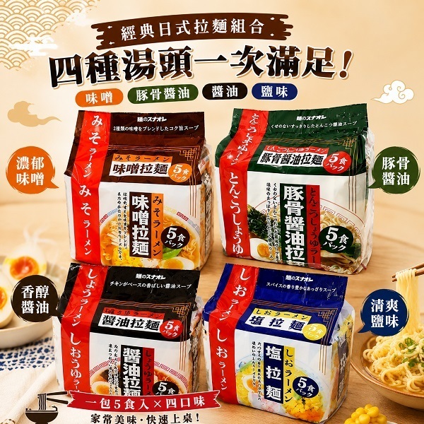 +爆買日本+ 麵屋 五入包麵 鹽味拉麵 醬油拉麵 味噌拉麵 豚骨醬油 日本泡麵 塩拉麵 日本拉麵 拜拜泡麵 日本原裝進口