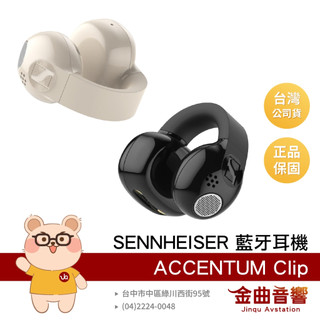 SENNHEISER 森海塞爾 ACCENTUM Clip 藍芽 6.0 開放式 耳夾 藍牙耳機 | 金曲音響