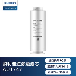【PHILIPS飛利浦】AUT2015廚下型濾水器專用濾心 AUT747 RO逆滲透濾芯