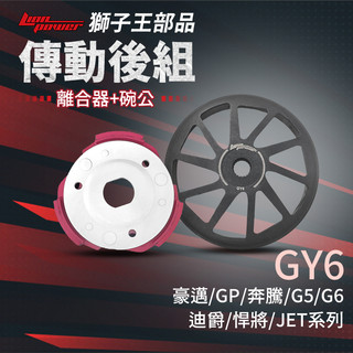 [BG]LION 獅王 GY6傳動後組 LNS離合器+碗公 競技型噴砂碗公 JETS SL SR 豪邁 GP 奔騰 雷霆