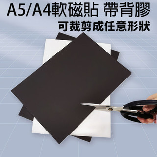 A5軟磁貼 自帶背膠 軟磁鐵 A4軟磁鐵 多種尺寸 多種厚度 背膠 背膠軟磁鐵 磁鐵 軟性磁鐵 軟磁片 廣告車貼