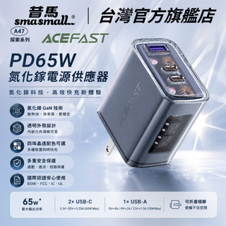 【ACEFAST】A47 探索系列 PD65W 氮化鎵充電器 2C1A 三孔快充頭 適用筆電/手機 BSMI認證 隔日到