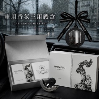 【八五國際】HARMOON 復刻車用香氛禮盒組 (三用) 汽車香氛 車用香氛 車用擴香器 香氛吊飾 出風口香氛 車香