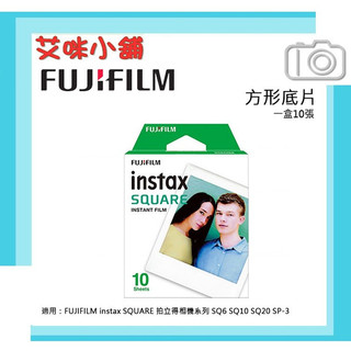 Fuji 富士 Instax【Square 方形空白底片】 拍立得底片 1包10張 / 方型底片 SQ20 SQ1
