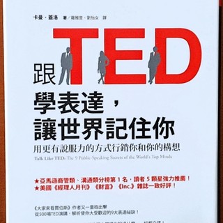 【探索書店0827】溝通技巧 跟TED學表達 讓世界記住你 先覺 有泛黃 ISBN：9789861342313