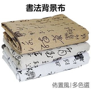 新北出貨✨棉麻書法桌布瘦金體書法桌布 國風毛筆印染桌布複古茶幾布墊桌布