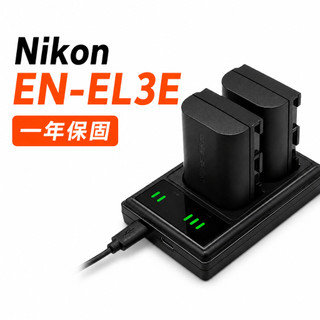 Nikon EN-EL3e 電池充電組｜D700 D300S D300 D200 D90 D80｜副廠電池｜一年保固