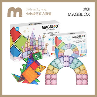 【LMW親子選品】免運 台灣公司貨 澳洲 MAGBLOX - 美學磁力片🌿益智玩具 樂高 兒童教具 多款可選