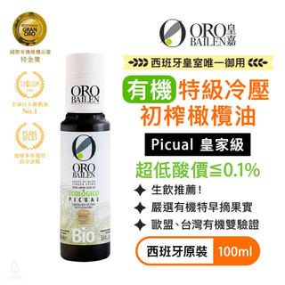 【超低酸價】ORO BAILEN 皇嘉 有機特級冷壓初榨橄欖油 100ml (Picual) 生飲 沙拉涼拌