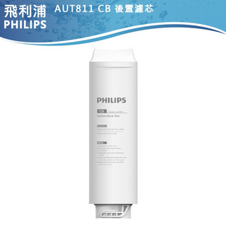 官方專售 原廠公司貨【PHILIPS飛利浦】AUT1211濾水器淨水器專用濾芯 AUT810 AUT811 AUT840