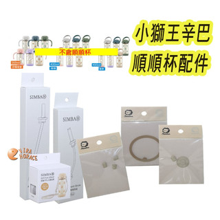 Simba 小獅王辛巴 鉑金PPSU兒童吸管學習水杯專用配件網頁。小獅王辛巴 鉑金順順杯配件網頁*Horace*