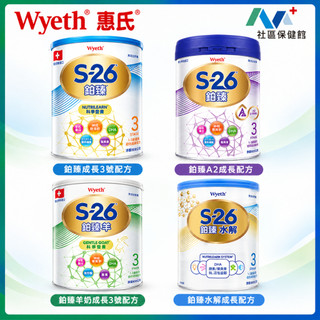【附發票 快速出貨】惠氏 S-26鉑臻成長配方/鉑臻水解/特殊配方 800G 最新效期