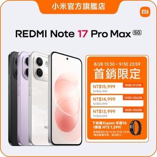 REDMI Note 17 Pro Max 5G 8GB+512GB【小米官方旗艦店】小米 3米防摔 護眼螢幕 IP68