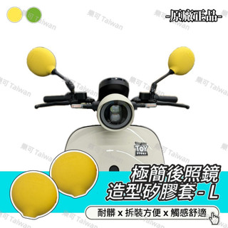 ❮預購❯🔥GOGORO 極簡後照鏡造型矽膠套 🔥黃色,綠色 保護套 防塵 安裝 台中 西屯 大裡