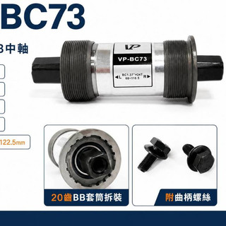 VP COMPONENTS VP-BC73卡式BB中軸(鐵蓋68-BC110.5)卡式培林BB(多種尺寸)【飛輪單車】