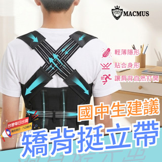 【MACMUS】兒童駝背矯正挺立帶｜駝背矯正神器 體態矯正腰帶 兒童隱形矯背帶 適合體態矯正好幫手 有效矯正駝背