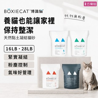 【美國BOXIECAT博識貓】博識貓 天然黏土凝結貓 礦砂 16LB 28LB 無味藍 香芬綠 紅色強效 黑淨益菌