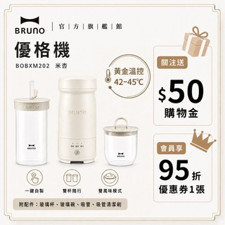 【日本BRUNO】優格機 自製優格 自製優格機 發酵杯酸奶機 酸奶