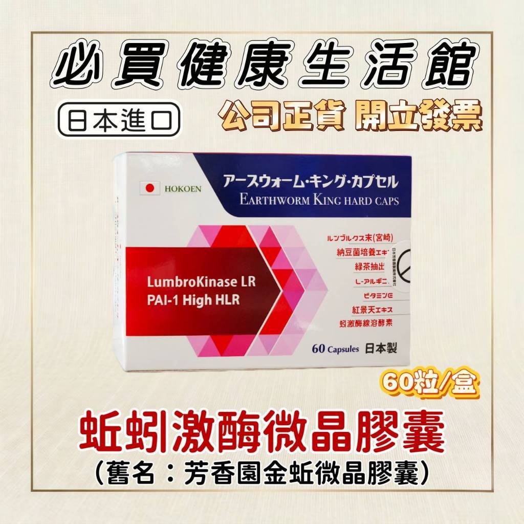 蝦皮免運【公司正貨】日本進口 芳香園 蚯蚓激酶微晶膠囊 <原金蚯微晶膠囊>｜60粒／盒｜紅蚯蚓蚓激酶 L-精胺酸