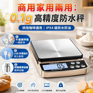 【隔日達】 商用家用兩用電子秤 0.1g高精度防水廚房秤 小型食物克重秤 烘焙咖啡中藥材通用 不鏽鋼秤盤 充電附砝碼M4