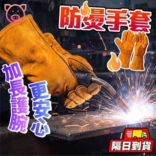 牛皮手套 防燙手套 工作手套 電焊手套 焊接手套 加長型手套 氬焊手套 防護手套 加厚手套 防咬手套 耐高溫手套