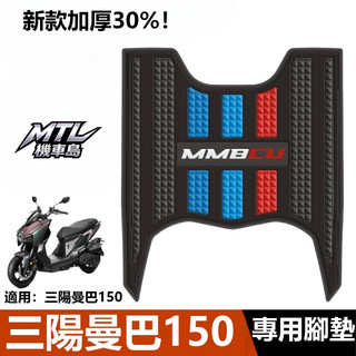 SYM 三陽 MMBCU 150 曼巴 腳墊踏板 加厚腳踏墊 外觀改裝