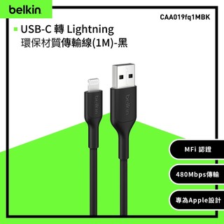 Belkin USB-C 轉 Lightning 環保材質充電傳輸線(1M) CAA019fq1M
