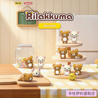 【全店皆為正版授權現貨】Rilakkuma拉拉熊米粒公仔盲盒