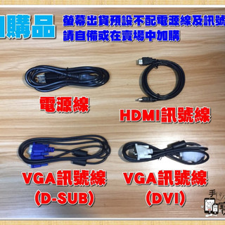【手機寶藏點】LCD液晶螢幕線材：螢幕訊號線（VGA、DVI、HDMI、DP) 送電源線