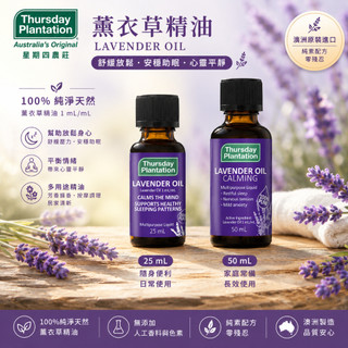 正品+發票【星期四農莊 Thursday Plantation】薰衣草精油 25ml 50ml Lavender Oil