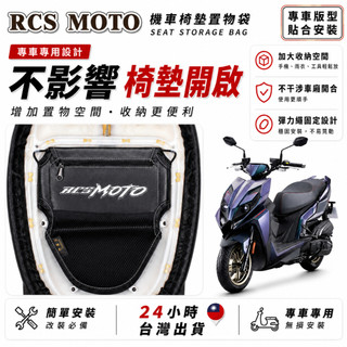 【台灣24H出貨】KYMCO RCS MOTO 機車座墊收納袋 車用置物袋 機車收納袋 機車收納袋 車廂置物袋 車用