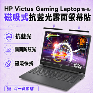 【Ezstick】HP Victus Gaming 15-fb 磁吸式抗藍光霧面螢幕保護片｜15吋16:9｜抗眩光 可拆