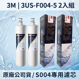 【3M原廠正品】S004濾芯 3US-F004-5廚下型淨水器專用替換濾心 活性碳過濾 去氯除味 附防偽標籤 2入裝