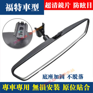 福特專用後視鏡 Focus Mondeo EScort Territory Kuga 車內室內鏡 後視鏡反光後視鏡