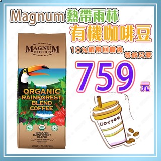 【🧾電子發票🔥蝦幣回饋後759元⚡】<效期2027/07/15>Magnum 熱帶雨林有機咖啡豆 907公克 好市多